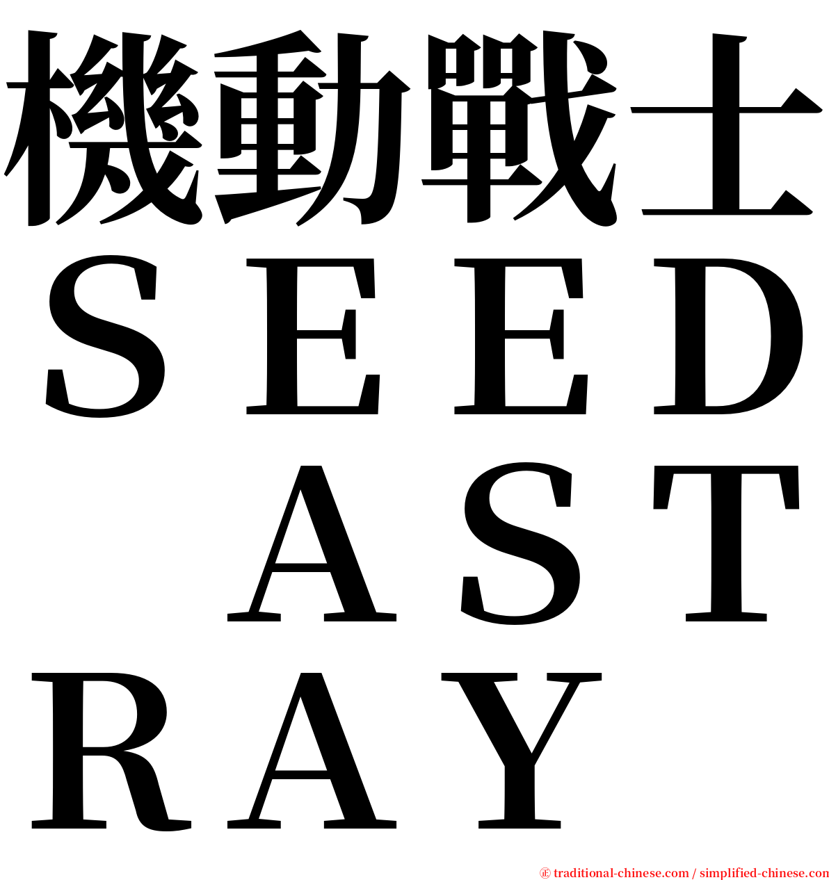 機動戰士ＳＥＥＤ　ＡＳＴＲＡＹ serif font